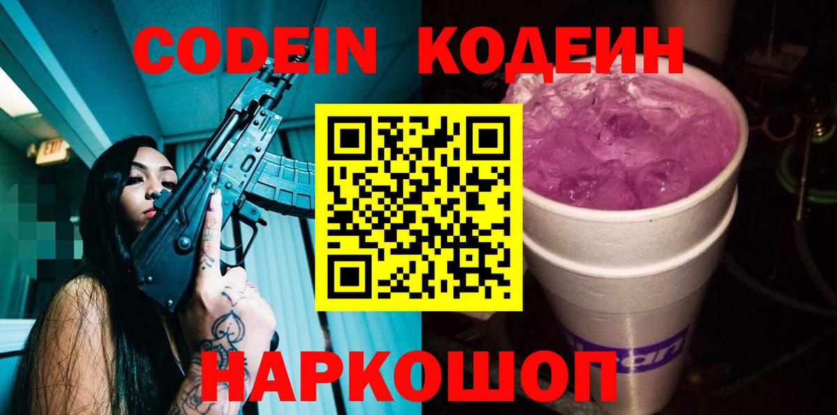 Кодеиновый сироп Lean Purple Drank Нарткала